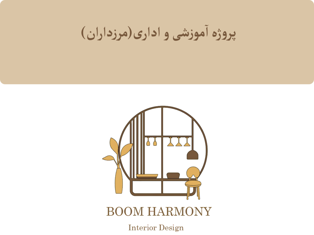 پروژه اداری آموزشی مرزداران