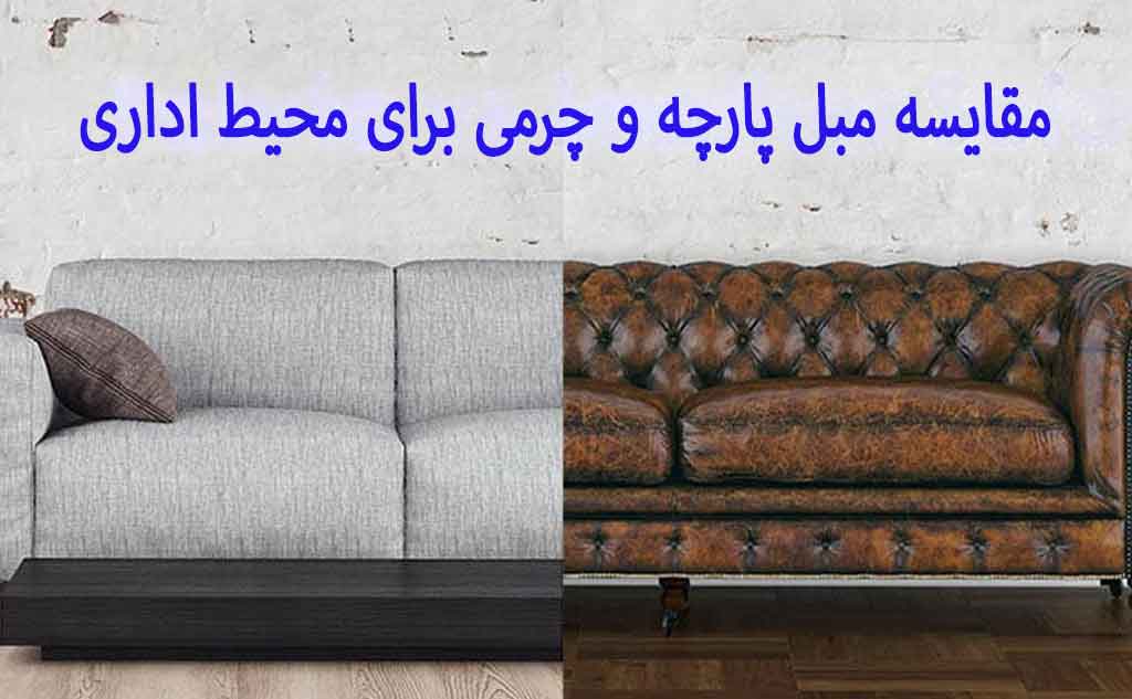 مقایسه مبل پارچه و چرمی برای محیط اداری