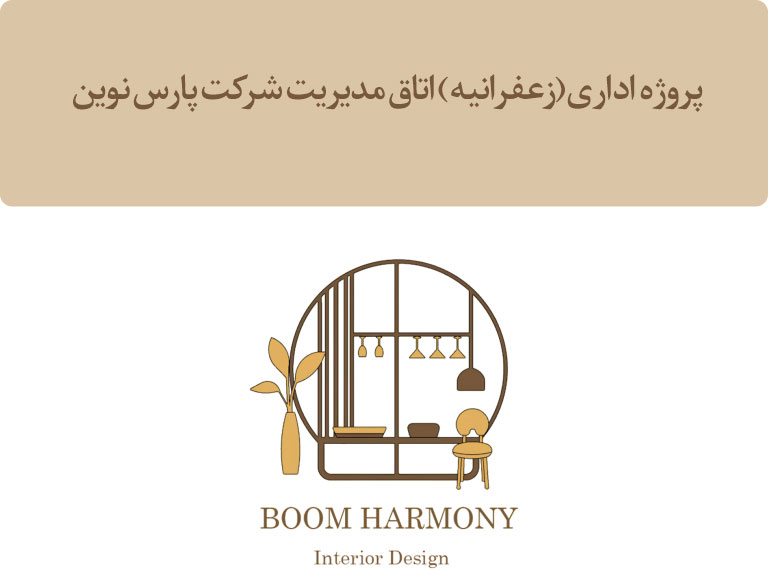 پروژه اداری(زعفرانیه) اتاق مدیریت شرکت پارس نوین